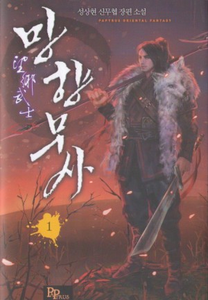 망향무사 1-14 완결 신무협 소설