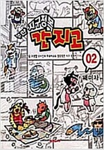 무한지구정복 간지고(1~2)