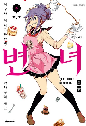 변녀 이상한여자고등학생 아마구리 센코