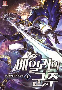 베일리의 군주 1-14완결 판타지 소설