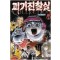 호러공포만화콜렉션(1~3완)