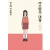 아즈망가대왕 신장판(1~3학년 완)