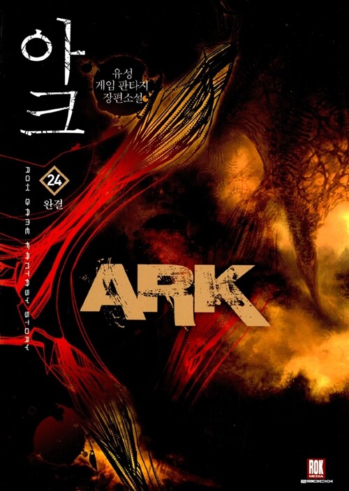 아크 ARK 1-24완결 게임 판타지