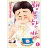 행복한밥(1~4완)