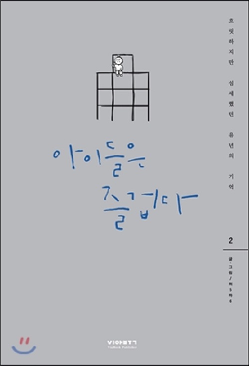 아이들은 즐겁다 1-2 웹툰