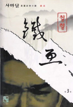 철혈(1~3완)