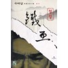 철혈(1~3완)