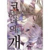 코하네의개(1~3완)