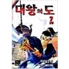 대왕의도 1부1-7완결 + 2부1-7완결 + 3부1-7완결 야설록