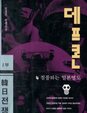 데프콘2부 한일전쟁