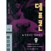 데프콘2부 한일전쟁