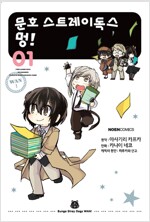 문호스트레이독스 멍(1~8) 미개봉 소장용