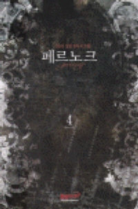 페르노크(1~7완)
