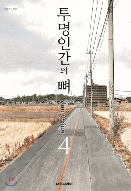 투명인간의 뼈 1-4완결