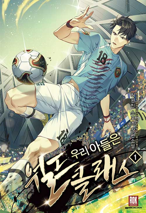 우리 아들은 월드클래스 1-9 완결 스포츠 판타지