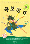 독보강호(상,하 완)+신독보강호(1~2완)=총4권