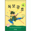 독보강호(상,하 완)+신독보강호(1~2완)=총4권
