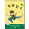 독보강호(상,하 완)+신독보강호(1~2완)=총4권