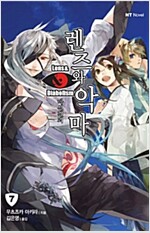 렌즈와 악마(1~12완)