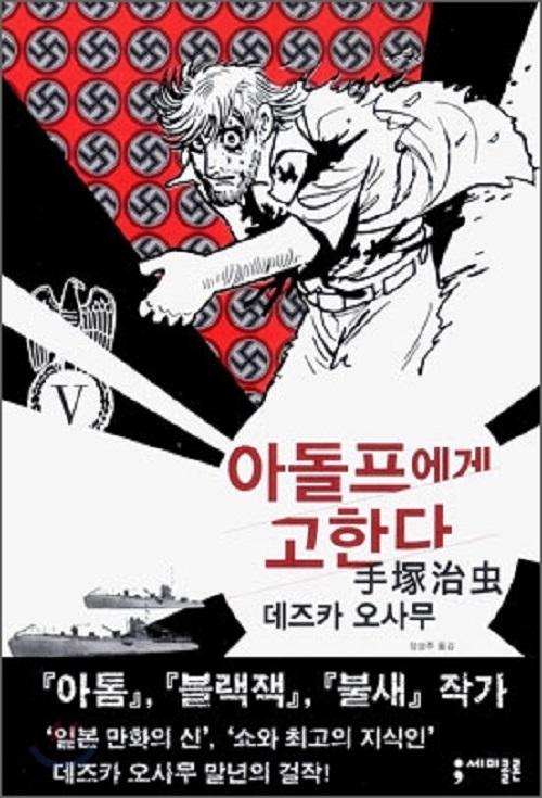 아돌프에게 고한다 1-5 완결 데즈카 오사무