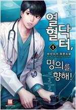 열혈닥터 명의를 향해 1-9완결