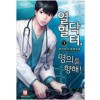 열혈닥터 명의를 향해 1-9완결