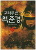 고려무신 척준경 1-8 완결 퓨전 판타지
