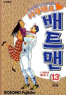 사랑해요 배트 맨(1~13완)