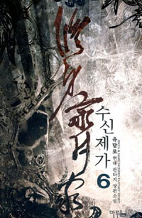 수신제가(1~10완) 현대
