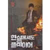 현실에서도 플레이어 1-15완결 현대 판타지