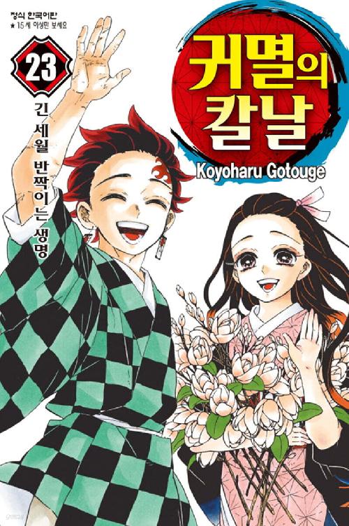귀멸의 칼날 1-23완결 + 외전 + 공식팬북 1-2 + 공식캐릭터북 1-3