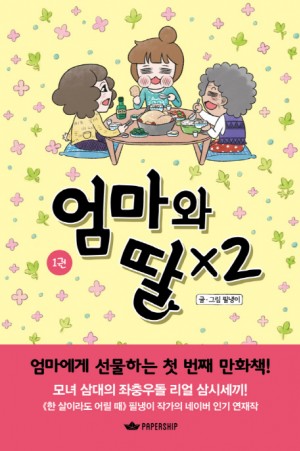 엄마와딸X2(1~4완) 웹툰