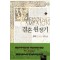 결혼원정기(1~16완) 퓨전판타지