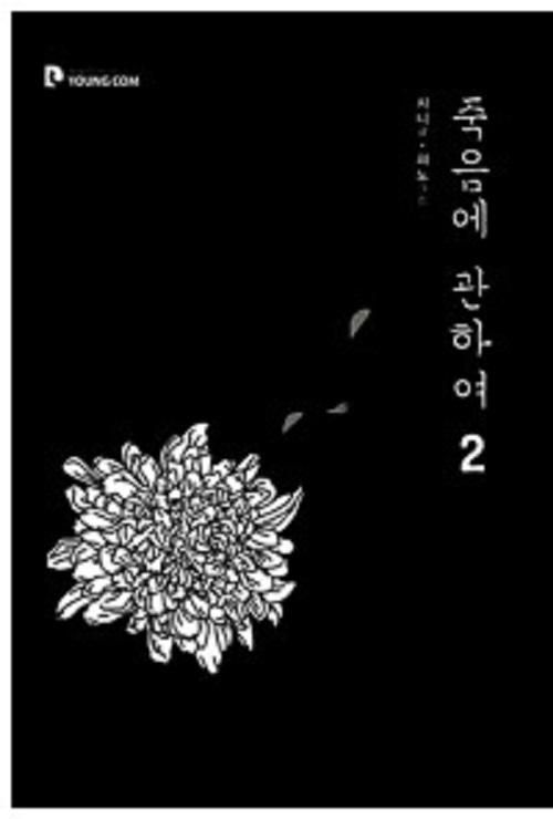 죽음에 관하여 1-2완결 웹툰