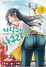 사랑스런사쿠라씨(1~3완)
