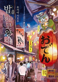 밤을걷는고양이