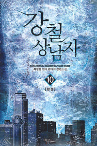 강철상남자(1~10완) 현대