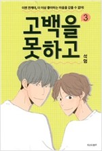 고백을 못하고 1-3완결 웹툰
