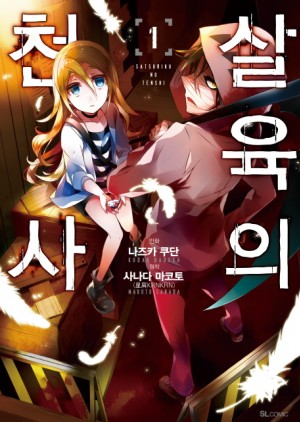 살육의 천사 1-12완결