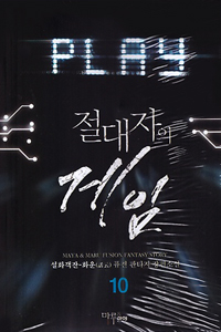 절대자의 게임 1-17완결 퓨전 판타지