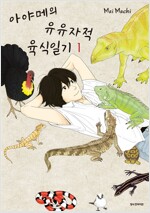 아야메의유유자적육식일기(1~8)