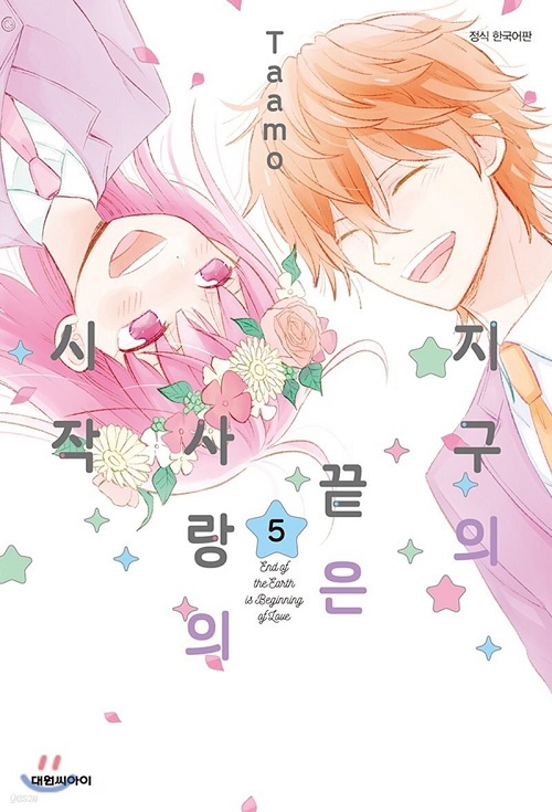지구의 끝은 사랑의 시작 1-5 완결