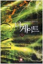 더 게이트 1-16완결 퓨전 판타지
