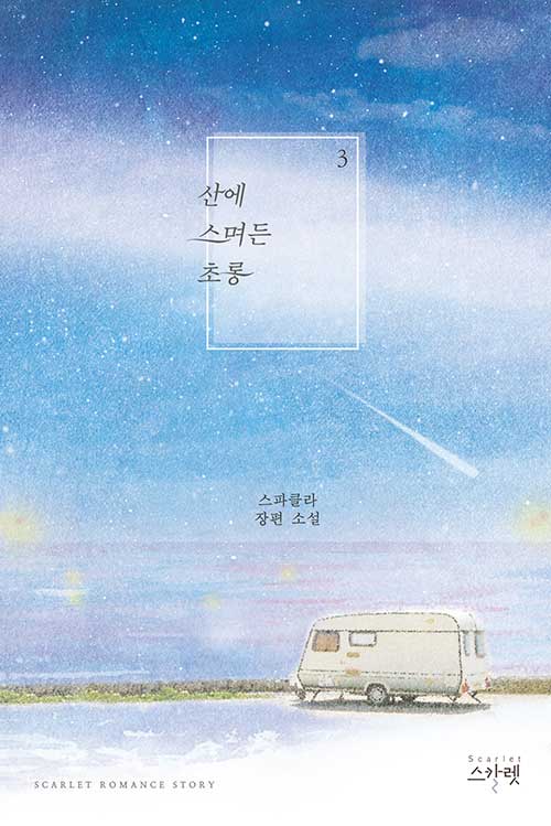산에 스며든 초롱 1-3 완결