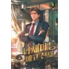 다재다능 예고 천재 1-8완결 현대 판타지