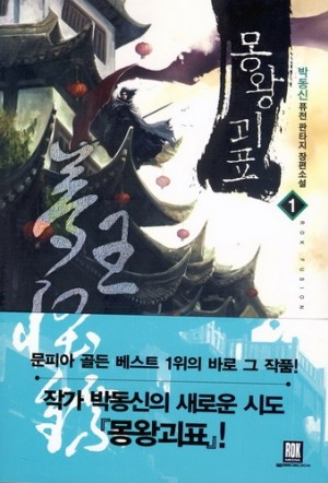 몽왕괴표(1~12완) 퓨전판타지