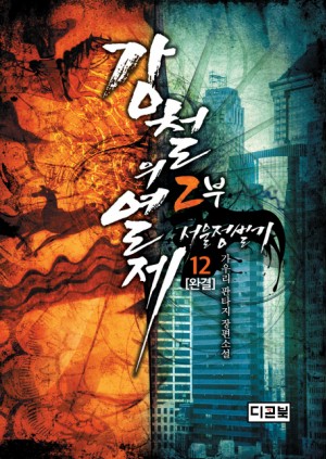 강철의 열제 2부 서울정벌기 1-12완결