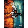 강철의 열제 2부 서울정벌기 1-12완결