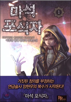 마석포식자(1~11완) 현대
