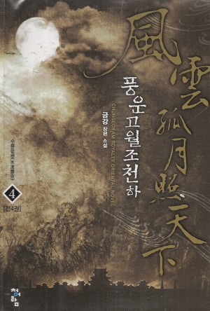 풍운고월조천하 1-4 완결